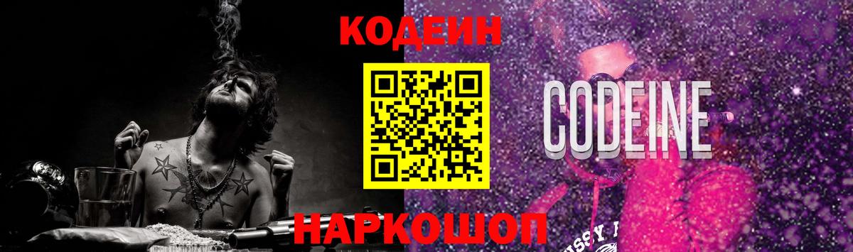 Будённовск  Кодеиновый сироп Lean Purple Drank  Вход с VPN  Кодеиновый сироп Lean напиток Lean (лин) 